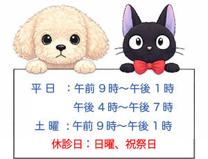 診察時間　犬猫イラスト